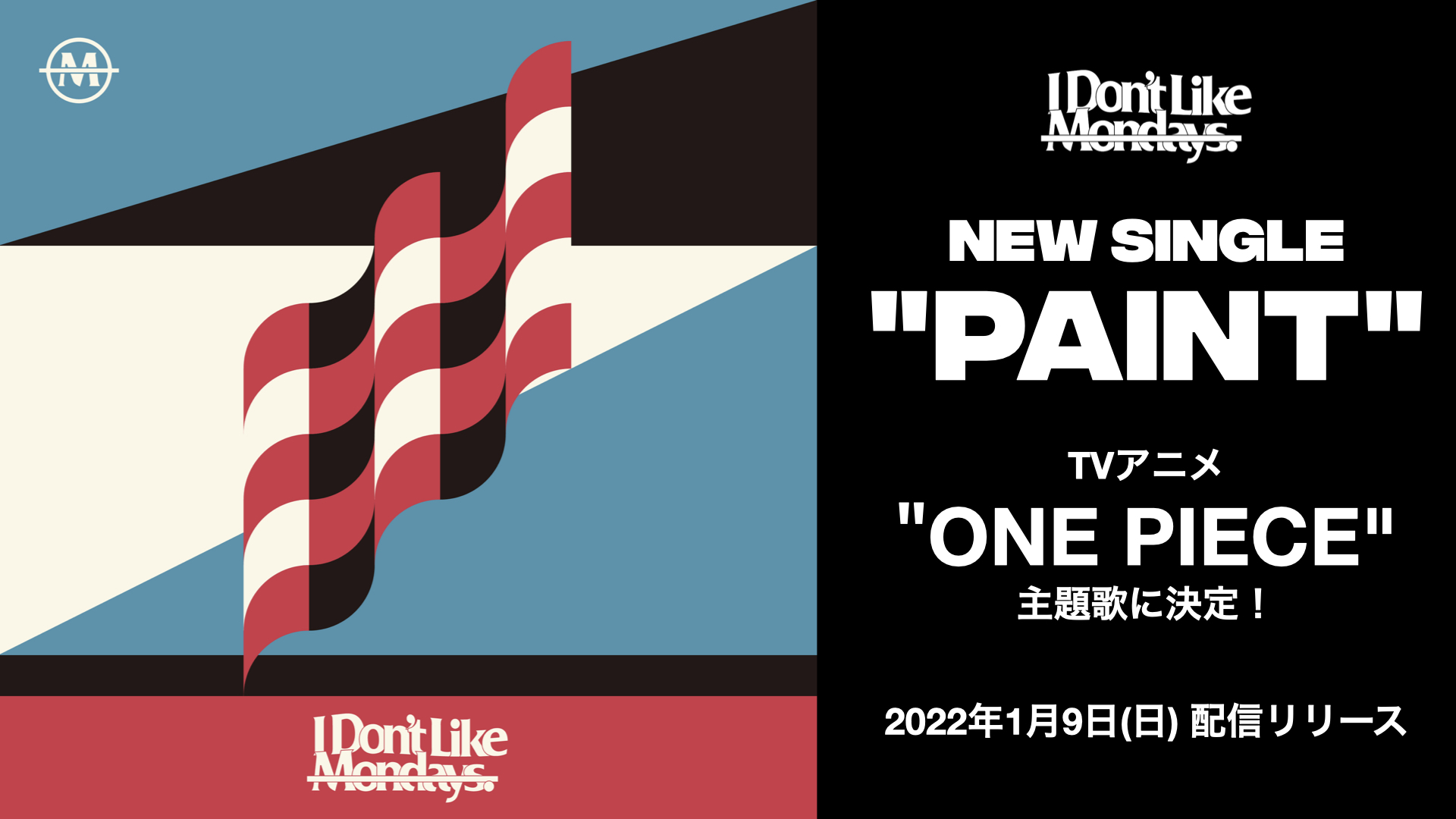 I Don T Like Mondays Tvアニメ One Piece 新主題歌に 新曲 Paint が決定しました 22年1月9日 日 放送回からオンエア さらに当日0時には楽曲も配信リリース Onepiece ワンピース アイドラ Idlms Opcom Info Eiichiro Staff I Don T Like Mondays Tvアニメ One Piece 新主題歌に 新曲 Paint が決定しました 22年1月9日 日 放送回からオンエア さらに当日0時には楽曲も配信リリース Onepiece ワンピース アイドラ Idlms Opcom Info Eiichiro Staff