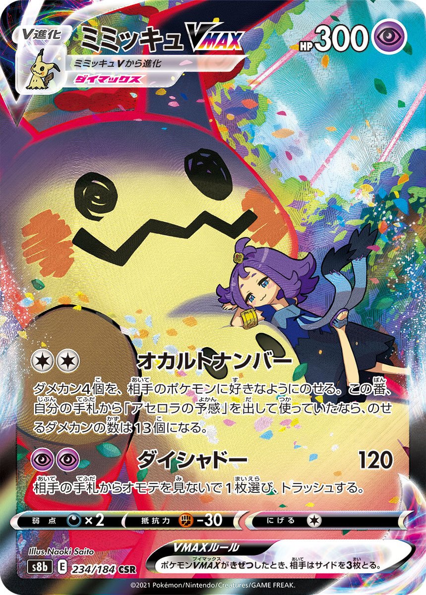ポケカ「アセロラ&ミミッキュ」も来た！ この顔かわいいね( ￣・ω・￣ )