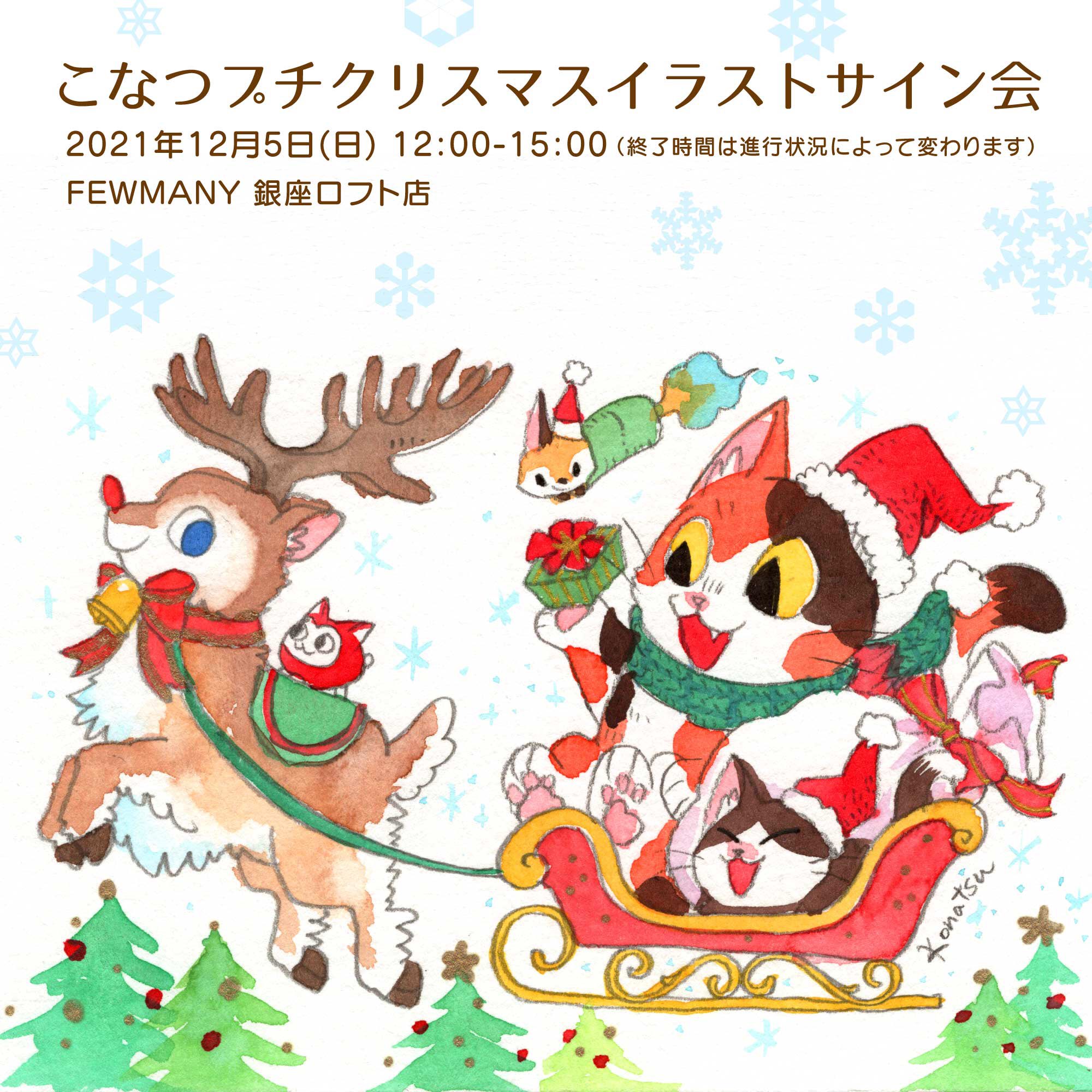 تويتر 小夏屋 على تويتر プチイラストサイン会を開催します Fewmany銀座ロフト店 12月5日 日 12時から クリスマスカードにお好きな動物やこなつキャラクターなどを描きます 当日12 5の11 30に会場で参加整理券を配布し 定員の名を超えた場合は抽選とさせて تويتر 小夏屋 على تويتر プチイラストサイン会を開催します Fewmany銀座ロフト店 12月5日 日 12時から クリスマスカードにお好きな動物やこなつキャラクターなどを描きます 当日12 5の11 30に会場で参加整理券を配布し 定員の名を超えた場合は抽選とさせて