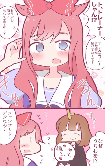 髪がほどけてるデジタル
 #ウマ娘 #アグネスデジタル 