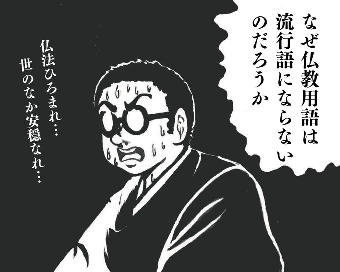 住職が今年の流行語について何か気づいたようです 