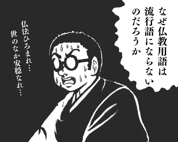 住職が今年の流行語について何か気づいたようです 