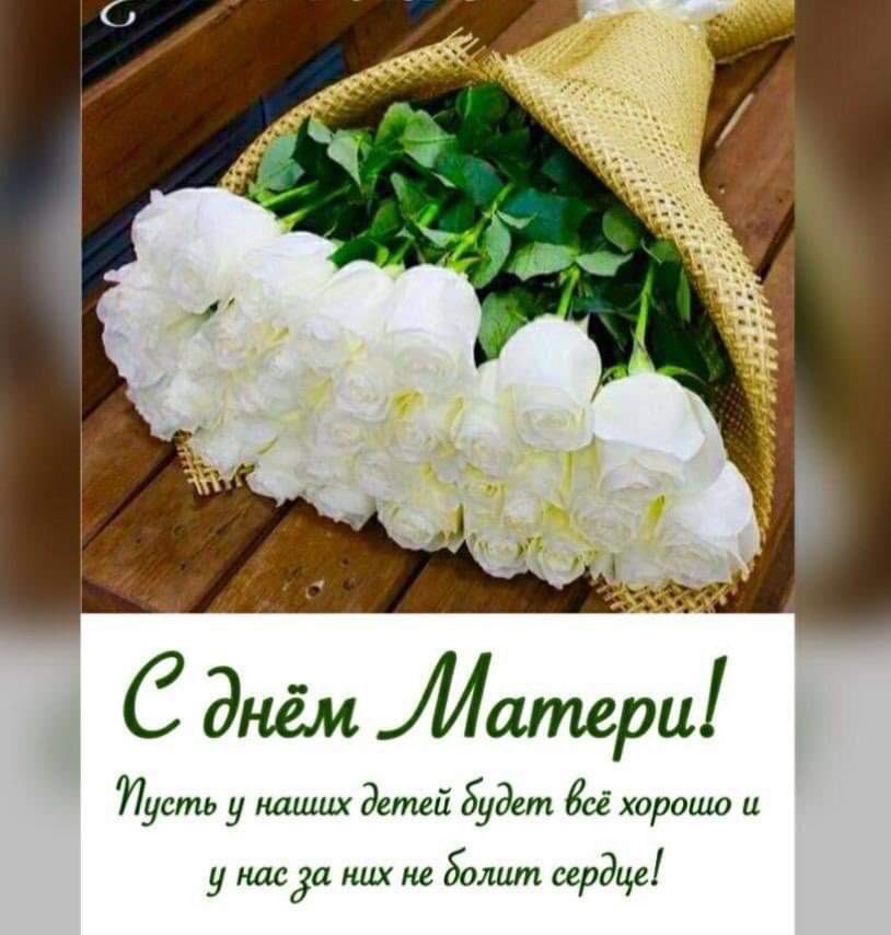 Всех мам поздравляю с замечательным праздником- Днём матери! Желаю всем мамам крепкого здоровья, долгих лет жизни, любви и уважения детей, ведь мама самый главный человек в нашей жизни!))