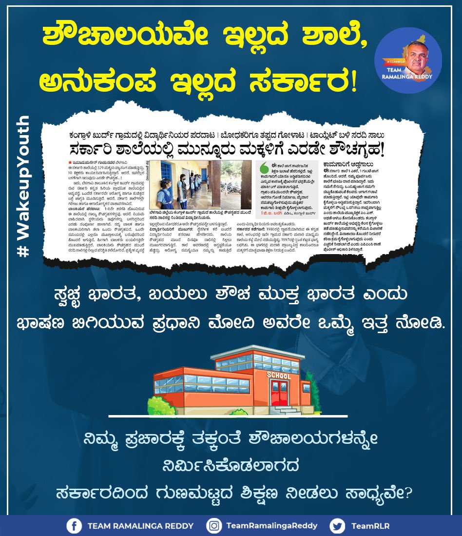 teamrlr's tweet photo. #WakeupYouth 

'ಹೊಟ್ಟೆಗೆ ಹಿಟ್ಟಿಲ್ಲ, ಜುಟ್ಟಿಗೆ ಮಲ್ಲಿಗೆ ಹೂವು' ಎಂಬಾತಾಗಿದೆ ಬಿಜೆಪಿ ಸರ್ಕಾರಗಳ ಆಡಳಿತ.

ಶೌಚಾಲಯಗಳೇ ಇಲ್ಲದ ಶಾಲೆಯಲ್ಲಿ ಮಕ್ಕಳು ನೆಮ್ಮದಿಯಿಂದ ಕುಳಿತು ಶಿಕ್ಷಣ ಪಡೆಯುವುದು ಸಾಧ್ಯವೇ?

#TeamRLR #RLR #BTM #toilets #NarendraModi #RahulGandhi #Congress #SwachhBharat #School #Hygiene #Education https://t.co/qVDlS3JI4y