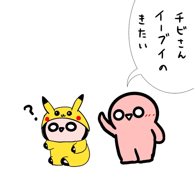 コチビさんにピカチュウの暖か着ぐるみ着せたらめちゃくちゃ可愛かったしそれを見たチビさんのリクエストもぎゃんかわだった。 