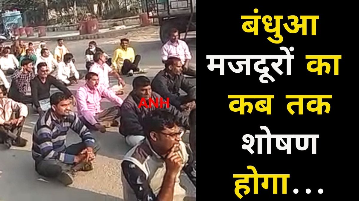 anhnews2's tweet photo. https://t.co/sCEmZJM3XP
बंधुआ मजदूरों का ​कब तक शोषण होगा, गहलोत सरकार की तीसरी वर्षगांठ पर दिखायेंगे जलवा... @RajGovOfficial @ashokgehlot51 @devendra_jpr @INCRajasthan @JaipurCongress @BJP4India https://t.co/JW0Ac6B4AS