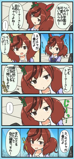 ナイスネイチャと付き合うことになったらやたらと順位を気にするようになった的な 