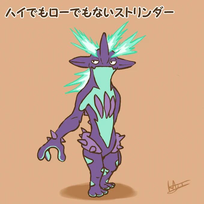 ハイでもローでもないストリンダー 