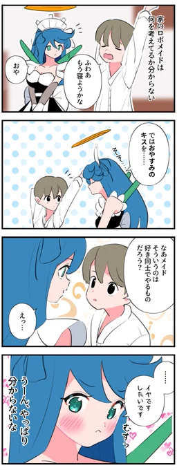 何を考えてるか分からないロボメイド 