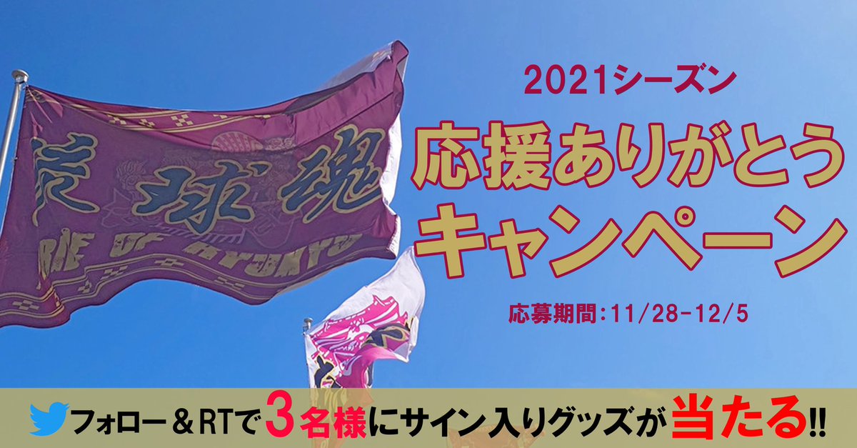fcryukyu_goods's tweet photo. ／
2021シーズン！
応援ありがとうキャンペーン📣
＼

今シーズンも熱い応援ありがとうございます😆沢山の応援に感謝を込めてプレゼント企画を実施します！

沢山のご応募お待ちしてます💁‍♂️

応募方法はこちら👇
✅@fcryukyu_goods をフォロー
✅この投稿をリツイート

〆切 12/5 23:59

#FC琉球 https://t.co/CrSGNztb1X