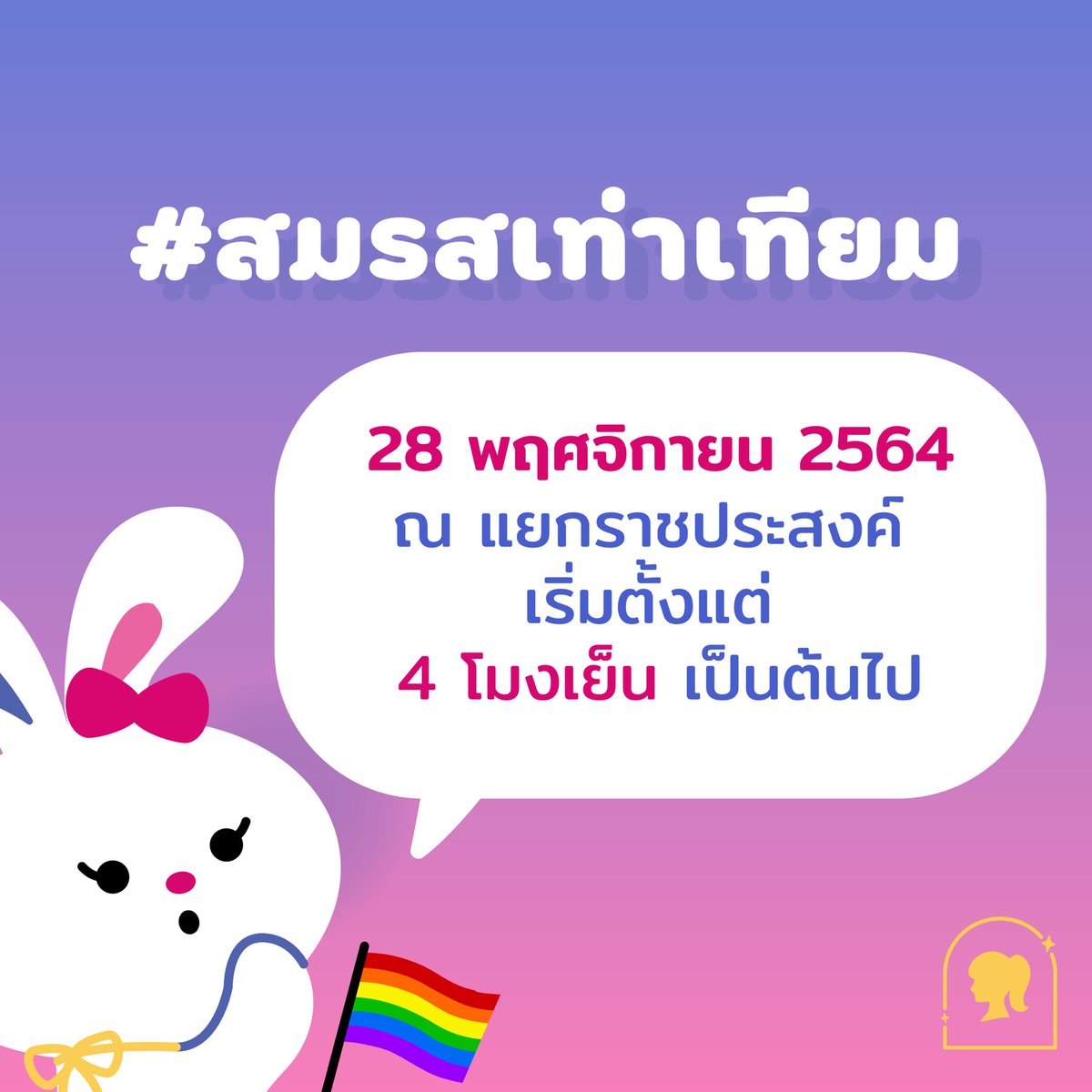 femaledorms's tweet photo. 💥วันนี้มี #ม็อบสมรสเท่าเทียม🏳️‍🌈ที่แยกราชประสงค์ โดยจะมีการร่วมลงชื่อเสนอร่างพ.ร.บ. แก้กฎหมายแพ่งฯ #สมรสเท่าเทียม ฉบับภาคประชาชน และยังสามารถแวะมาลงชื่อ #ยกเลิก112 ได้ด้วย

💖ขอเชิญชวนเพื่อน ๆ สามารถเข้าร่วมกิจกรรมได้ตั้งแต่ 4โมงเย็นหรือติดตามความเคลื่อนไหวได้ที่ #ม็อบ28พฤศจิกา64 https://t.co/WQLKAVkOq8