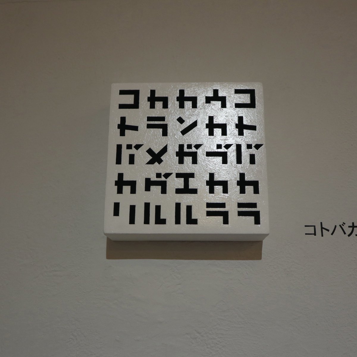 takesugata's tweet photo. 2019年TAKE展「ガタメ」出展作品
-
コトバカ（2019年制作）
-
@opagallery 
#ガタメ
#作品_コトバカ
#TAKE展2019年
#TAKE展
#個展
#しんぱくん
#現代アート
#立体作品
#contemporaryart
#japaneseart
#japaneseartist https://t.co/GTGO63A6Qb