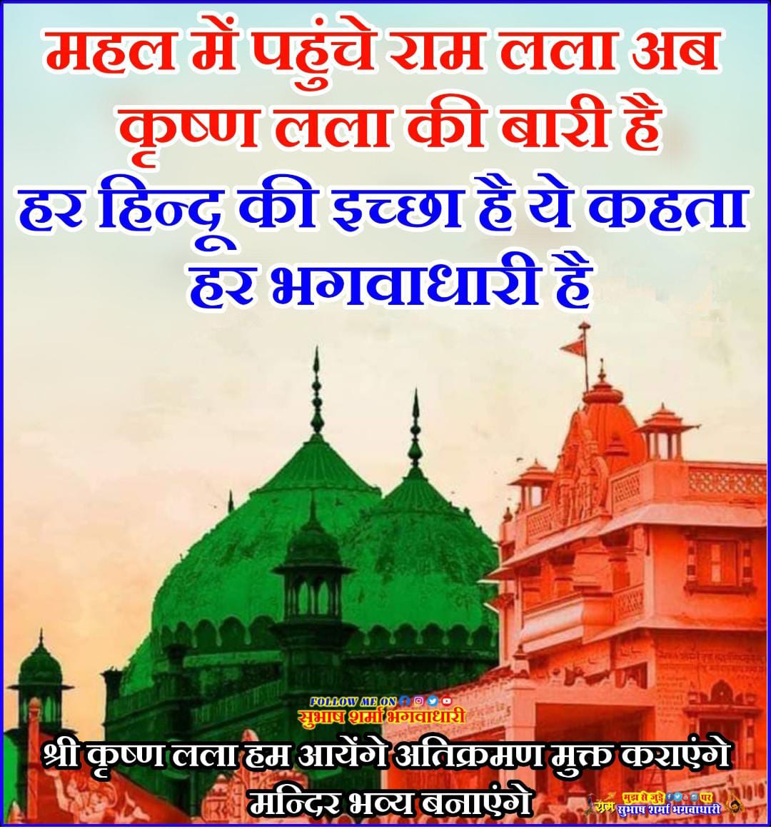 APalkiya's tweet photo. #कृष्णजन्मभूमि_मुक्तिअभियान
@myogiadityanath @myogioffice @PMOIndia @AmitShah @AmitShahOffice @Kattar_Sanatani https://t.co/kBfJkADhv0