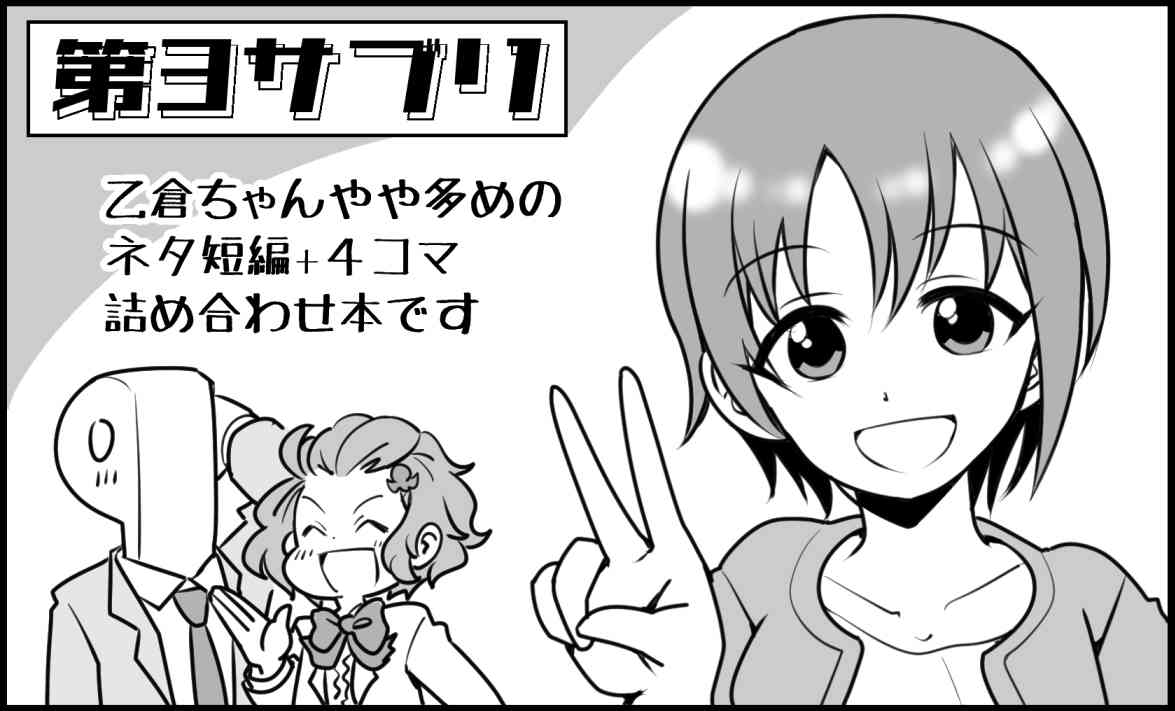 2022年3月21日に神戸国際展示場で
開催予定のシンデレラ☆ステージ10stepに
申し込みました!無事本ができれば
乙倉家母娘の日常生活4コマと
時間停止ネタ、飲み会ネタと何でもありの
ごっちゃ煮ショートギャグ本が出ます
#cin_stage 
