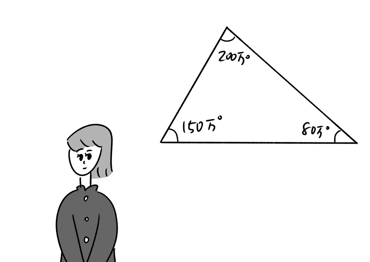 内角の和が430万°の三角形の前で待ってる
#おほまんが 
