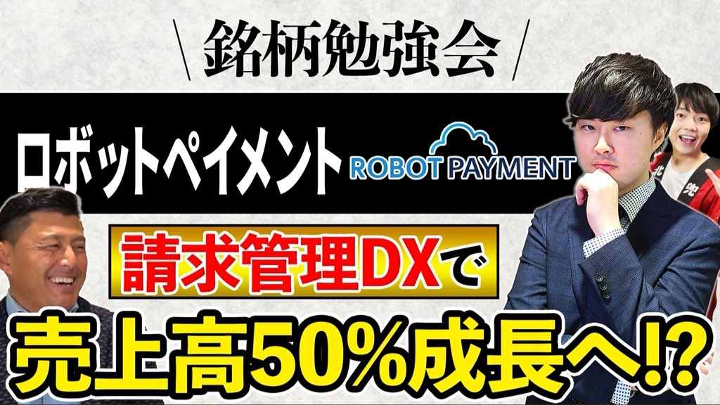 直近IPOのロボットペイメントの企業分析動画ですd(^_^o)

後半では投資家の気になる事を社長本人に直接ぶつけさせて頂きました！

請求管理DXとは？ぜひご覧下さい〜🙏
youtu.be/WyWUox9ZSic