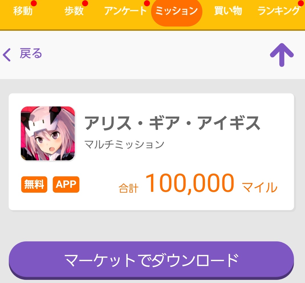 ゆま ポイ活攻略 今日は新規ゲーム案件がないので あまり知られてないんじゃないかなーと思う案件を紹介します アリス ギア アイギス 陰謀編6章クリア 特殊ステップ式 7日以内 トリマ1000円 他0 500円 案件としてサイトに残ってるのは