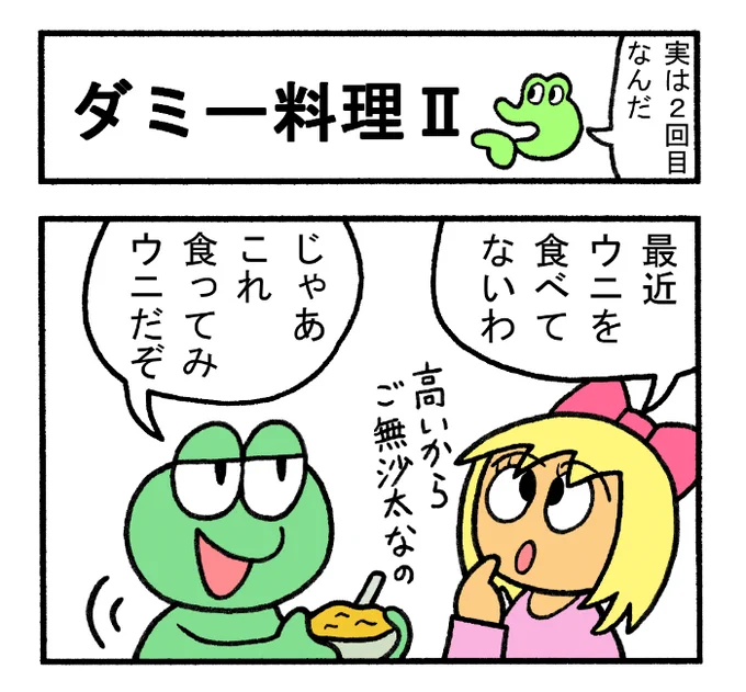 やったね!スティーブ 第69話「ダミー料理Ⅱ」
#スティーブ #4コマ #4コマ漫画 #マンガ #ギャグ #ワニ #カエル #トカゲ #ウニ #プリン #醤油 #ダミー #料理 #ダミー料理 #砂糖 #スイーツ 