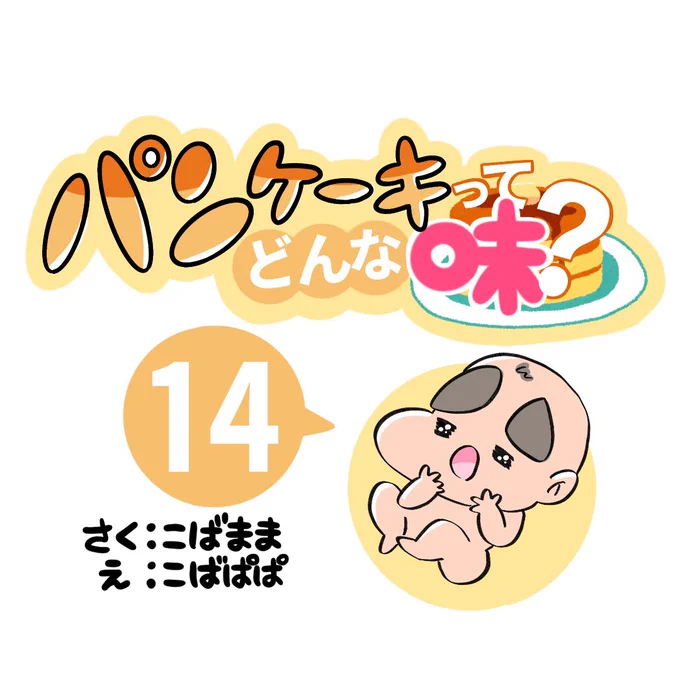 【パンケーキってどんな味13】1/2
#アレルギー 