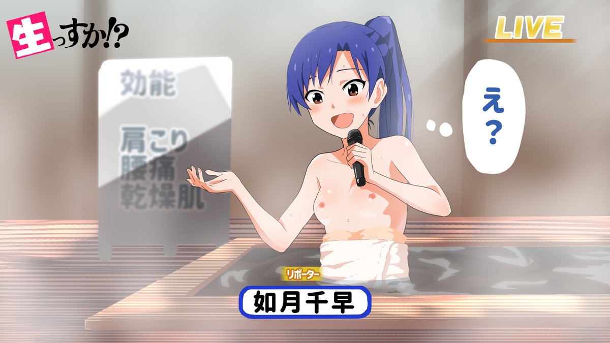 温泉リポートでポロリする如月千早