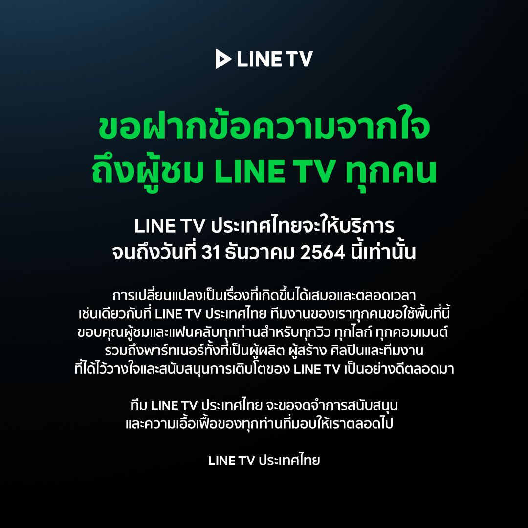 linetvth's tweet image. LINE TV ขอฝากข้อความจากใจ ถึงผู้ชม LINE TV ทุกคน
.
LINE TV ประเทศไทยจะให้บริการจนถึงวันที่ 31 ธันวาคม 2564 นี้เท่านั้น
.
ทีม LINE TV ประเทศไทย จะขอจดจำการสนับสนุนและความเอื้อเฟื้อของทุกท่านที่มอบให้เราตลอดไป
.
#LINETV