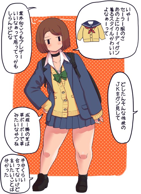 JKを観察するモブJkちゃん
セーラーにしろブレザーにしろカーディガンがもたらすJKニウム効果は凄まじいものがありますな
ブレザーの方はシャツ・カーディガン・ブレザーの多層構造に大量のJKニウムが含有されており、シャツの襟をレイヤー最上部に出すことで強力なエンハンス効果を生み出します 