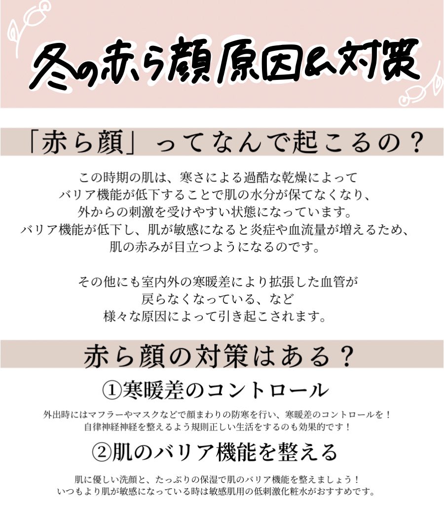 __SOIKU's tweet photo. 冬の「赤ら顔」なぜ起こるのか知ってますか？

赤みがなかなか引かないと、結構恥ずかしかったりもしますよね。　

乾燥や寒暖差による赤ら顔の予防＆改善方法とおすすめの対策アイテムをまとめましたので、
この冬の赤ら顔対策の参考にしてくださいね！ https://t.co/uRdsfM1Rbe