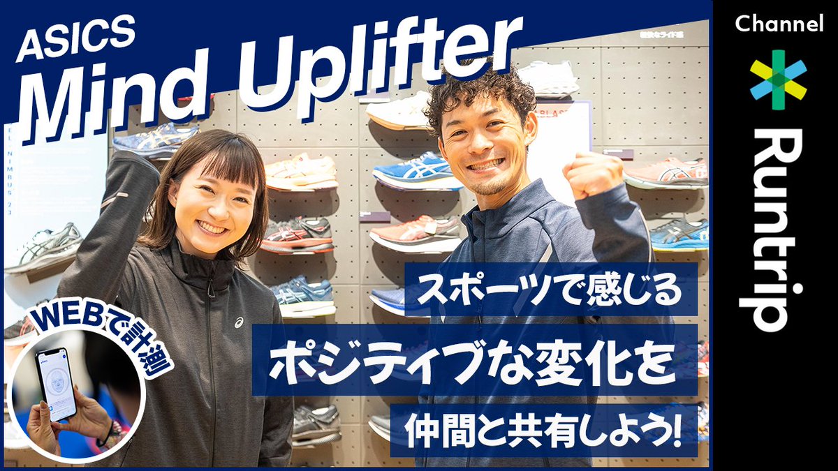 runtrip_'s tweet photo. ASICSの「運動が精神にもたらす変化」を数値化するシステム【Mind Uplifter】を体験してきました👟
走ることでココロがポジティブになる⁈🏃♂️
ぜひ皆さんもランニング前後に取り入れて体験してみてください🙌
詳細は動画をチェック👇
https://t.co/OUFZfKUSlp
#asics #MindUplifter https://t.co/FsRX6N1ThP