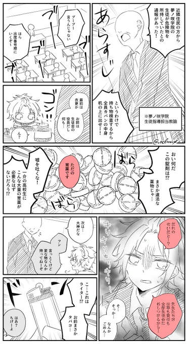 旧2-Bの持ち物検査 