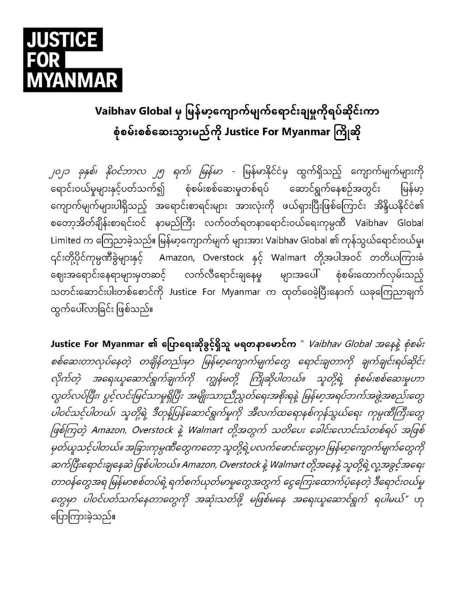 JusticeMyanmar's tweet photo. ထုတ်ပြန်ချက် 📣 Vaibhav မှ မြန်မာ့ကျောက်မျက်ရောင်းချမှုကိုရပ်ဆိုင်းကာ စုံစမ်းစစ်ဆေးသွားမည်ကို JFM ကြိုဆို 👏🏽 Vaibhav,  Amazon, Overstock နှင့် Walmart တို့အပေါ် စုံစမ်းထောက်လှမ်းသည့် သတင်းဆောင်းပါးကို JFM က ထုတ်ဝေခဲ့ပြီးနောက် ယခုကြေညာချက် ထွက်ပေါ်လာ 👉🏽https://t.co/TrGZe6xunG https://t.co/cO4W9r7yi0