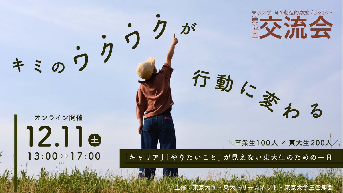 ⚡️東大1年生へ⚡️

東大合格の先に待っていたのは、

「自分のやりたいことが分からない症候群」🥺

けれど、そんなみなさんも「何かにワクワクした経験」ならあるのでは？それなら大丈夫。交流会で「あなたのワクワクが行動に変わります」。

▼詳細・申し込みはこちら↓
careersupport.adm.u-tokyo.ac.jp/project/semine…