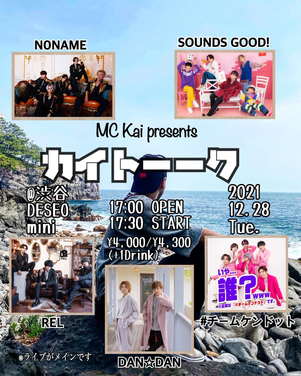 kai_newstyle's tweet photo. MC Kai 初主催!!
カイトーーク@渋谷DESEO mini
12/28 火曜
17:00 OPEN
17:30 START
前売り¥4,000
当日 ¥4,300
(+1drink)
#DANDAN #のーねーむ #REL #さうんず #チームケンドット #MCKai #カイトーーク
🎫チケ発12/4 12:00~live pocketにて。
※ライブがメインです https://t.co/eWlyemnexo