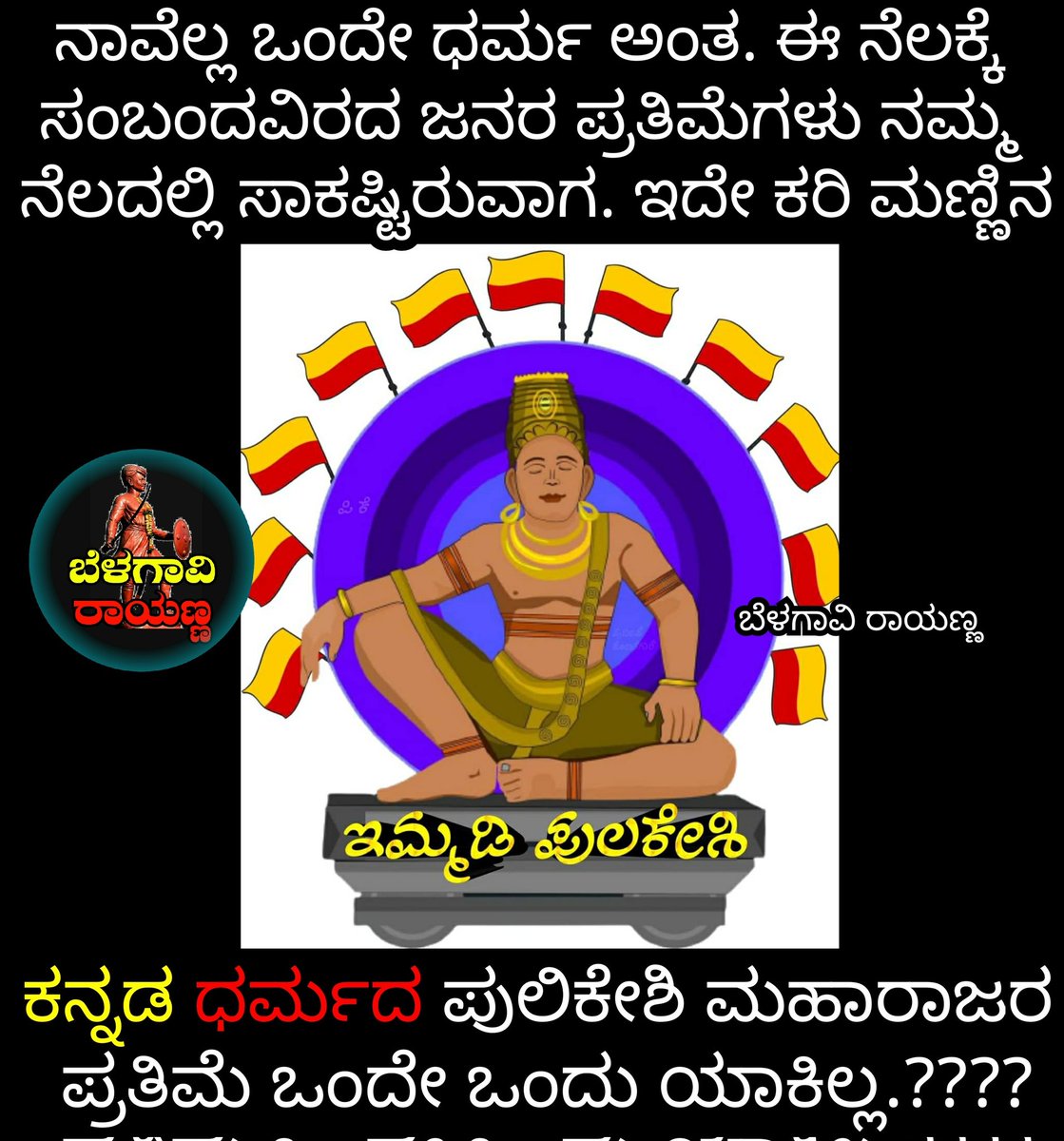 Monisha528's tweet photo. ಕನ್ನಡಿಗರ ಎಲ್ಲೆಗಳನ್ನು ಎಲ್ಲಾ ಕಡೆ ಎತ್ತರಿಸಿದ ನಮ್ಮ ಎರಯ ಈ ಇಮ್ಮಡಿ ಪುಲಿಕೇಶಿ #ಬಾದಾಮಿ_ಪುಲಿಕೇಶಿ
#badami_pulikeshi https://t.co/4XHF6rsvkE