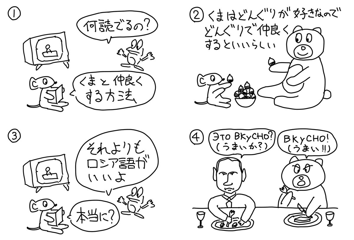 シュールなクマ #4コマ #4コマ #4コママンガ #4コマ漫画 #クマ #ロシア #Putin #どんぐり #まんが