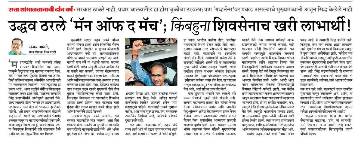 Sachinshivsena's tweet photo. उद्धव ठरले "मॅन ऑफ द मॅच" ! - जेष्ठ पत्रकार संजय आवटे ( मुख्य संपादक दिव्य मराठी)
#२वर्षेजनसेवेची
#२वर्षेमहाविकासाची #2YearsofThackeraySarkar #2YearofMahaVikas
@OfficeofUT @CMOMaharashtra @AUThackeray @ShivSena @BodkheShilpa https://t.co/DADHM7TQCl
