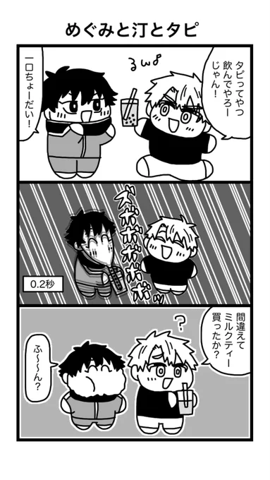 🧋
#めぐみと汀 