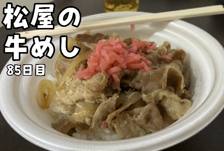 年収200万アラサーサラリーマンの朝ごはん【松屋の牛めし】 85日目！ ひっさしぶりの松屋！！ 👇ここから！ https://t.co/yfbV5LfRWI 👆見てください！