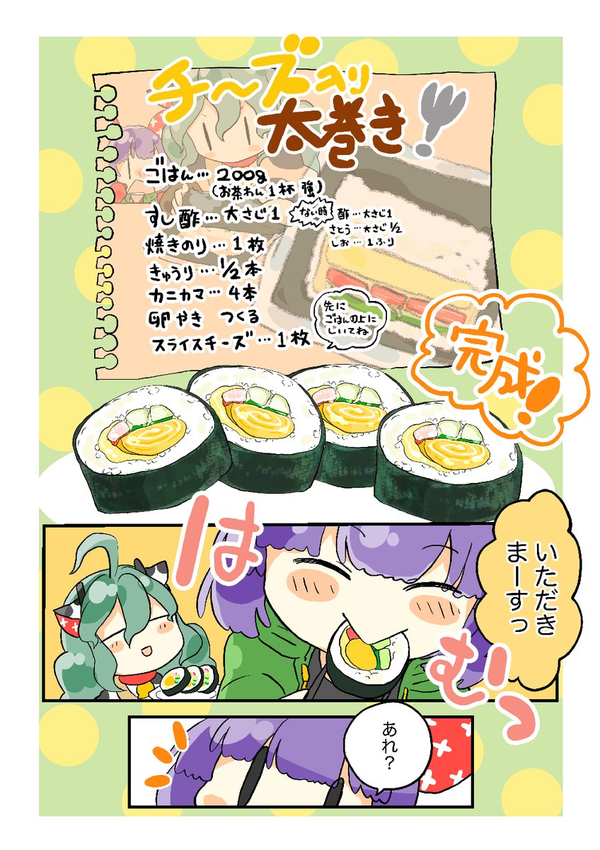 【#えとごはん🍴】
ねずみのねねちゃん🐁と牛のももちゃん🐄の
チーズ太巻きレシピ🍴 