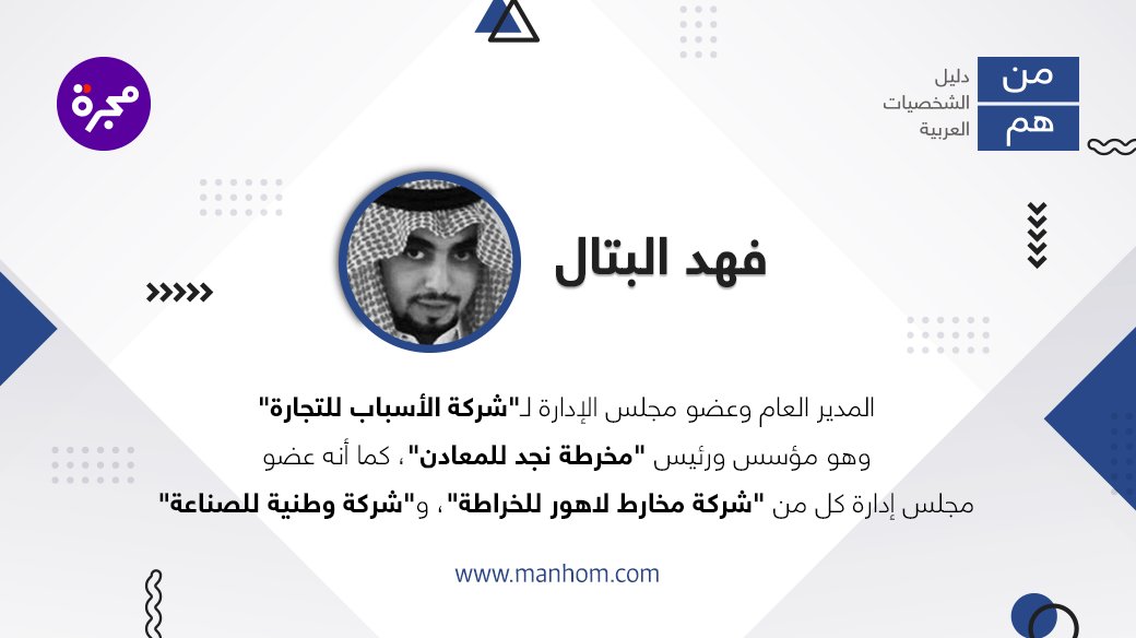 ManhomKSA's tweet photo. #من_هم: دليل الشخصيات العربية | فهد مطلق مرعي البتال: المدير العام وعضو مجلس الإدارة لـ"شركة الأسباب للتجارة"، المملكة العربية السعودية.

لقراءة ملف الشخصية كاملاً: https://t.co/DQH6AWYaaS https://t.co/W0h9ohooBg