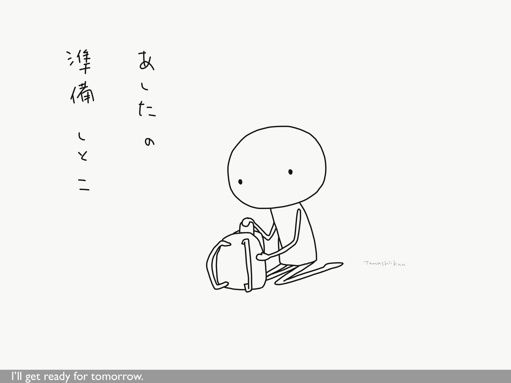 たましいくんのつぶやき Tamashiikun Tweets 明日 準備 イラスト Tomorrow Ready Illustration T Co Qnmcbqbqts Twitter たましいくんのつぶやき Tamashiikun Tweets 明日 準備 イラスト Tomorrow Ready Illustration T Co Qnmcbqbqts Twitter
