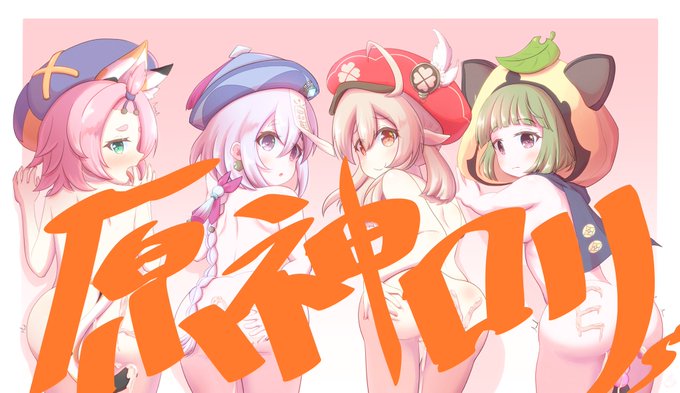 原神のロリたちを性的な目でしか見られない
肌色すぎて怒られそうなので文字なしはpixivで‼︎ 