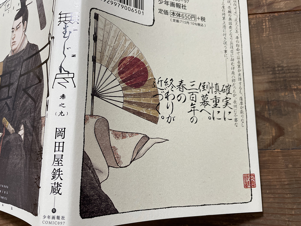 毎巻、表4側に入れている岡田屋判も"お辞儀ハンコ"になっております。岡田屋鉄蔵◉著『無尽』は、少年画報社YKコミックスから! 