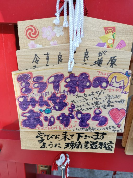 vtuberbox's tweet photo. ＃ミライアカリ　＃ミライアカリ未来　＃ミライアカリ絵馬　
大部時間が経ちましたけど、本日ようやく最後の絵馬も拝見し、全部の絵馬の実物を拝見しました！
伊勢山皇大神宮の絵馬には隠れたメッセージがありますが、
そのメッセージを読み解ける人いる？
いるなら正解を教えてください！
＃ミライ部 https://t.co/JMude0up4Q