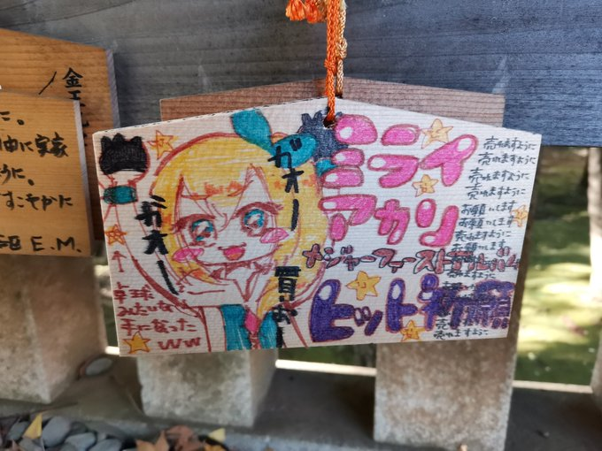 vtuberbox's tweet photo. ＃ミライアカリ　＃ミライアカリ未来　＃ミライアカリ絵馬　
大部時間が経ちましたけど、本日ようやく最後の絵馬も拝見し、全部の絵馬の実物を拝見しました！
伊勢山皇大神宮の絵馬には隠れたメッセージがありますが、
そのメッセージを読み解ける人いる？
いるなら正解を教えてください！
＃ミライ部 https://t.co/JMude0up4Q