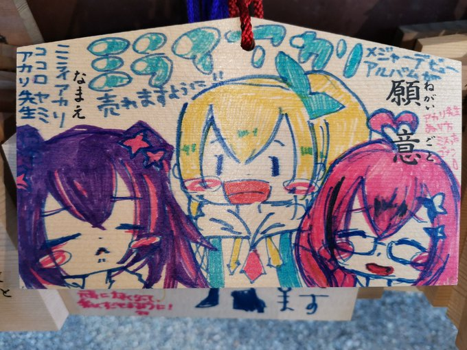 vtuberbox's tweet photo. ＃ミライアカリ　＃ミライアカリ未来　＃ミライアカリ絵馬　
大部時間が経ちましたけど、本日ようやく最後の絵馬も拝見し、全部の絵馬の実物を拝見しました！
伊勢山皇大神宮の絵馬には隠れたメッセージがありますが、
そのメッセージを読み解ける人いる？
いるなら正解を教えてください！
＃ミライ部 https://t.co/JMude0up4Q