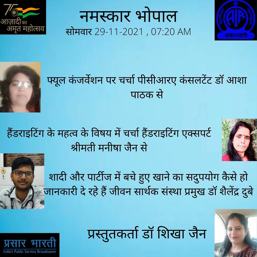 jeevan_sarthak_'s tweet photo. कल सुबह सुनना ना भूले , बचे हुए भोजन के सदुपयोग पर संक्षिप्त चर्चा, आल इंडिया रेडियो पर डॉ शिखा जैन जी की प्रस्तुति नमस्कार भोपाल कार्यक्रम में शैलेंद्र दुबे जी के साथ https://t.co/VE7oybyUNK