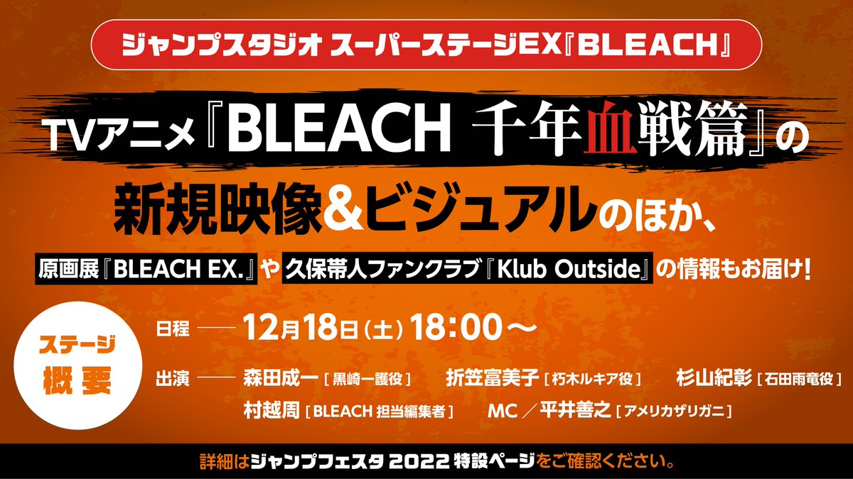 ◤￣￣￣￣￣￣￣￣￣￣◥
 #ジャンプフェスタ 2022
 　スーパーステージEX
 『BLEACH』出演者決定
◣＿＿＿＿＿＿＿＿＿＿◢

TVアニメ『BLEACH 千年血戦篇』
新規映像&ビジュアルを解禁。

✦日程
12月18日(土)18:00～

✦出演者
#森田成一 #折笠富美子 #杉山紀彰
#村越周 #平井善之

#BLEACH_anime