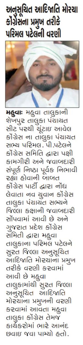Patelparimal423's tweet photo. ગુજરાત પ્રદેશ કોંગ્રેસ સમિતિ દ્રારા સુરત જિલ્લા #અનુસૂચિત_આદિજાતિ_મોરચા_ના_પ્રમુખ તરીકે મારી નિમણૂક કરવા બદલ ખૂબ ખૂબ આભાર.તેમજ ગુજરાત કોંગ્રેસ પ્રદેશ દ્રારા જે મારા વિશ્વાસ મુકી મને જે જવાબદારી આપવામાં આવી છે તે પ્રત્યે હું નિષ્ઠા પૂર્વક કાર્ય કરવાના પ્રયત્નો કરીશ..... https://t.co/f0aFe4mv4x