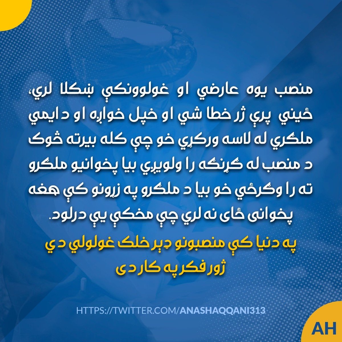 AnasHaqqani313's tweet photo. منصب یوه عارضي او غولوونکې ښکلا لري. ځيني  پرې ژر خطا شي او خپل خواږه او دایمي ملګري له لاسه ورکړي خو چې کله بیرته څوک د منصب له ګړنګه را ولویږي بیا پخوانیو ملګرو ته را وګرځي خو بیا د ملګرو په زړونو کې هغه پخوانی ځای نه لري چې مخکې یې درلود. په دنیا کې منصبونو ډېر خلک غولولي دي https://t.co/cDhcAv9aOs
