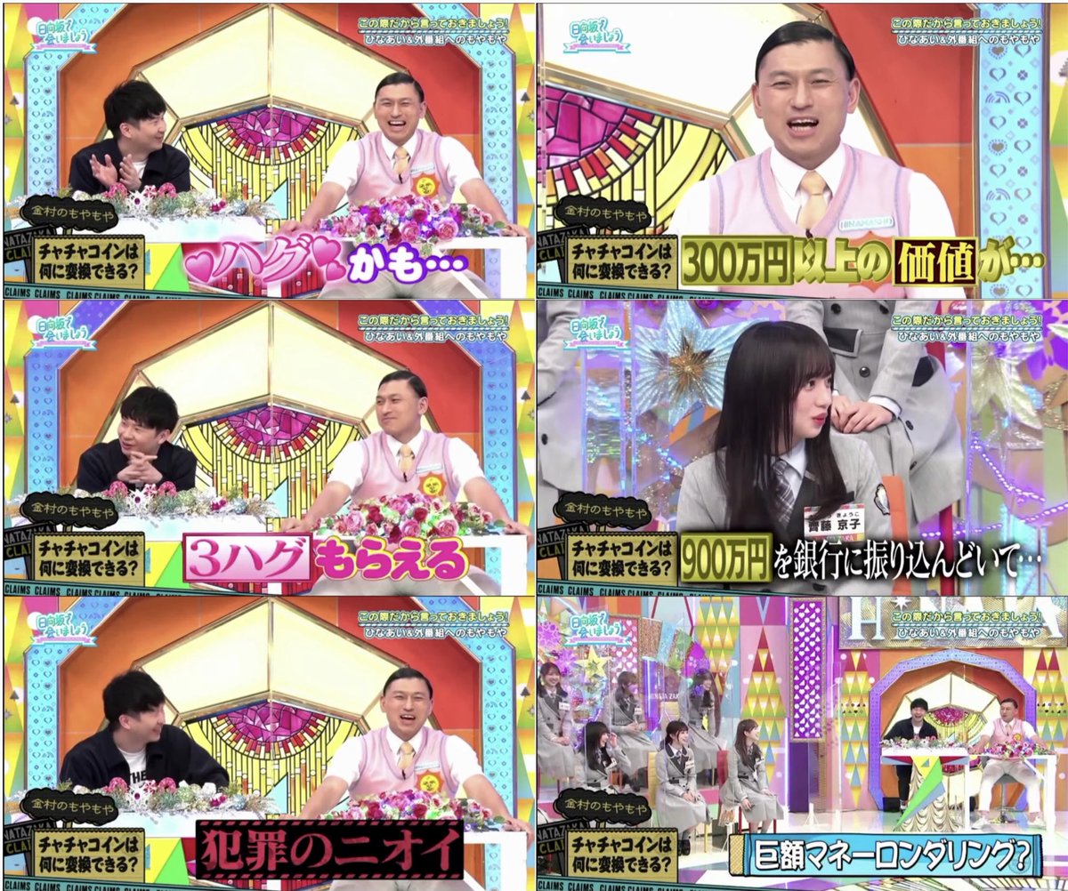 Q.チャチャコインは何に変換ができるんですか？ A.1チャチャコインで春日さんが獲得した賞金300万円と交換できます(カイジ並みの悪魔的レート)  3チャチャコイン獲得の潮紗理菜さんと齊藤京子さんは900万円ということになります ※300万円相当の1ハグとなる場合もございます ...